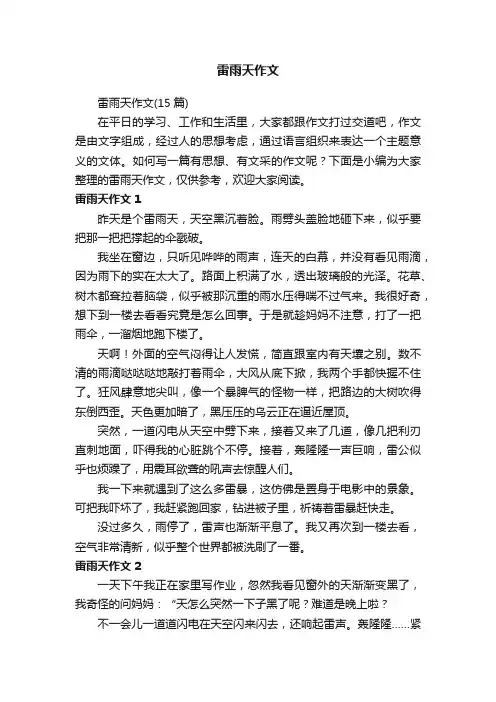 雷雨天作文（15篇）