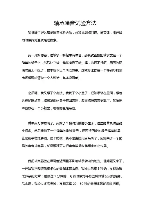 轴承噪音试验方法