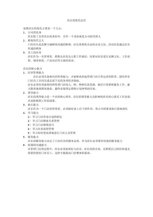 店长的角色定位