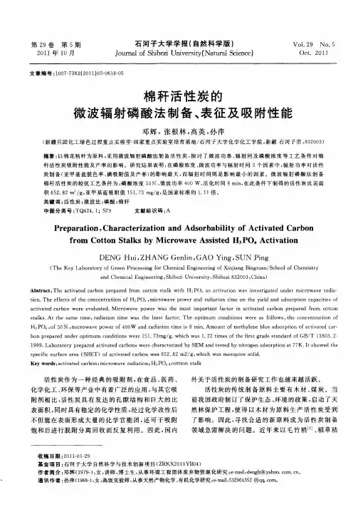 棉秆活性炭的微波辐射磷酸法制备、表征及吸附性能