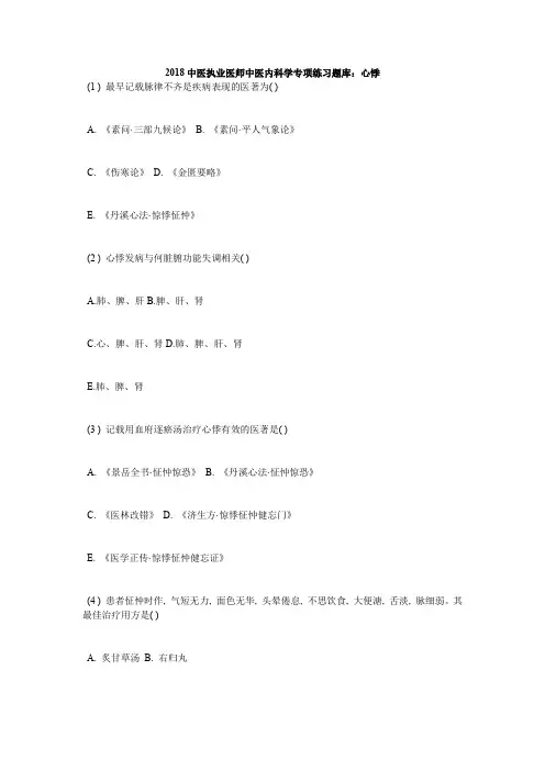 中医执业医师中医内科学专项练习题库：心悸_毙考题
