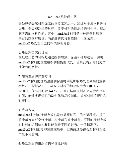mn13cr2热处理工艺