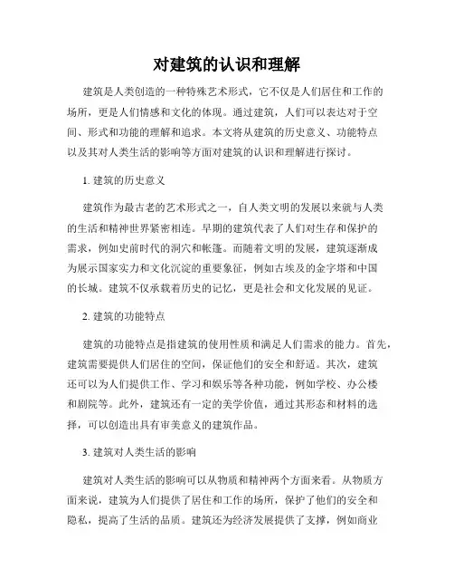 对建筑的认识和理解