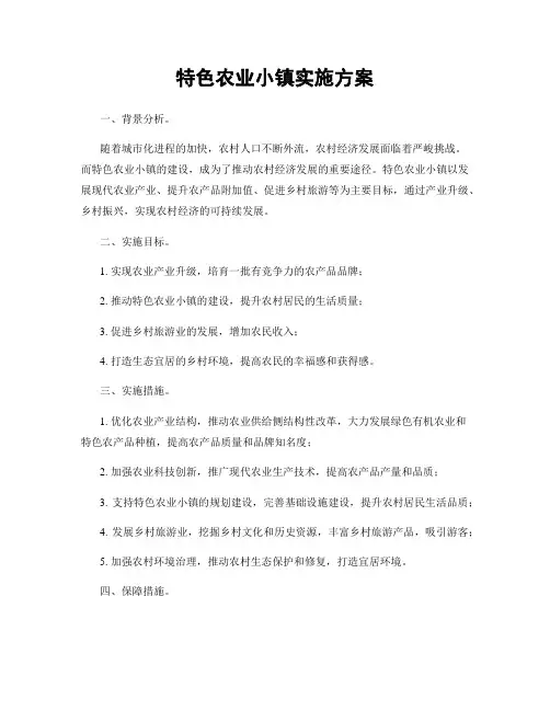 特色农业小镇实施方案