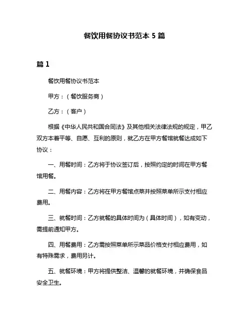餐饮用餐协议书范本5篇