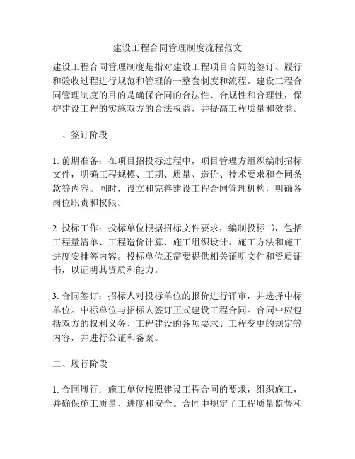 建设工程合同管理制度流程范文