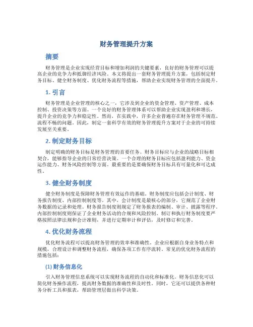 财务管理提升方案