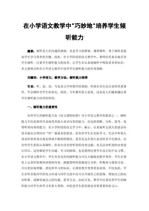 在小学语文教学中巧妙地培养学生倾听能力