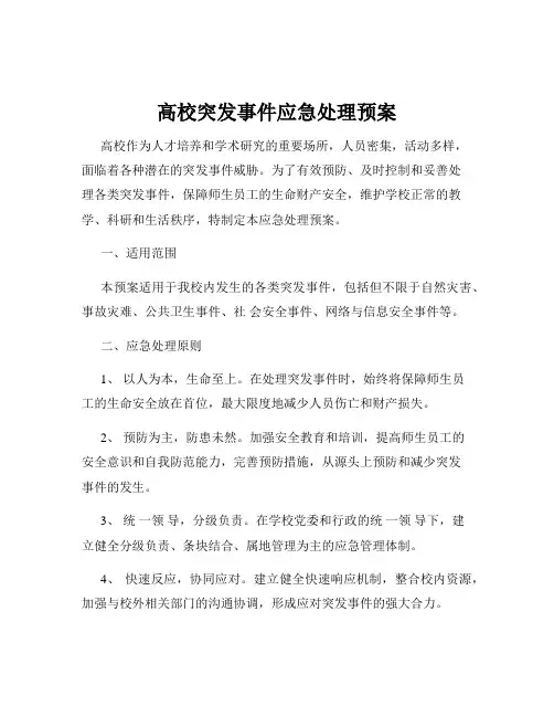 高校突发事件应急处理预案