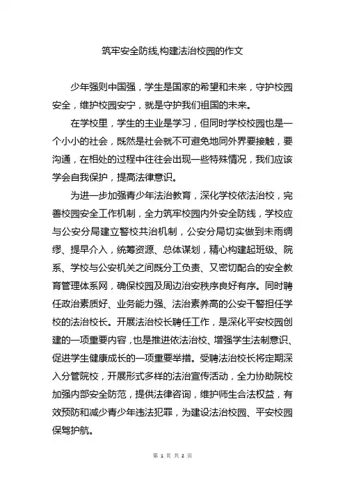 筑牢安全防线,构建法治校园的作文