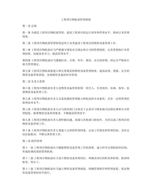 工程项目物机部管理制度