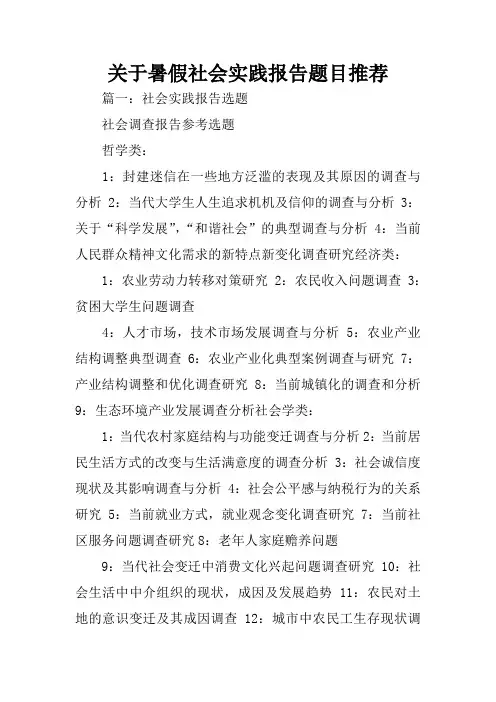 关于暑假社会实践报告题目推荐