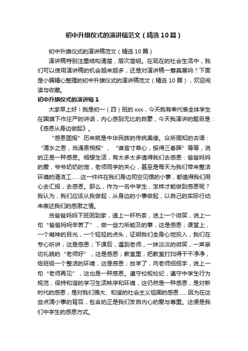 初中升旗仪式的演讲稿范文（精选10篇）