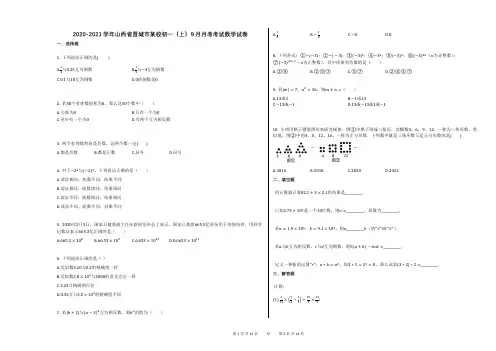 2020-2021学年山西省晋城市某校初一(上)9月月考考试数学试卷