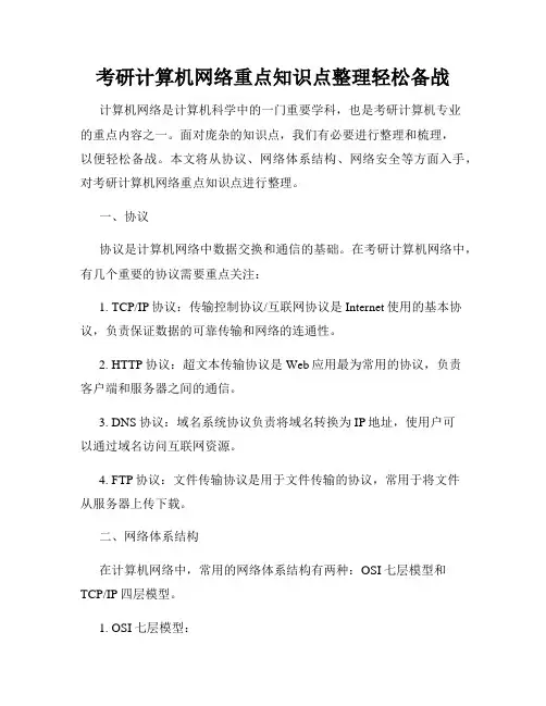 考研计算机网络重点知识点整理轻松备战