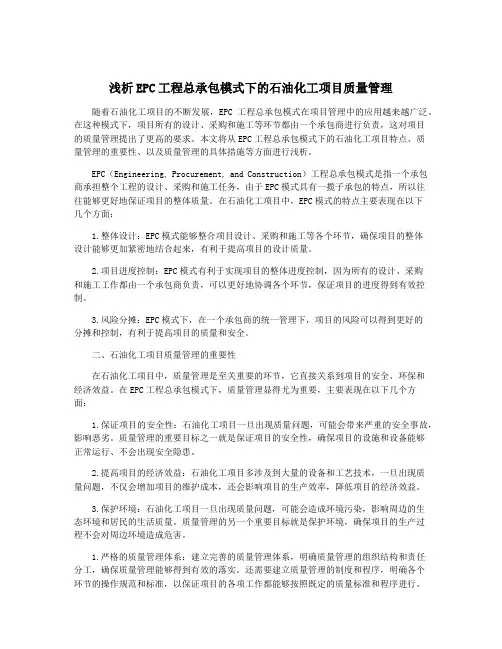 浅析EPC工程总承包模式下的石油化工项目质量管理