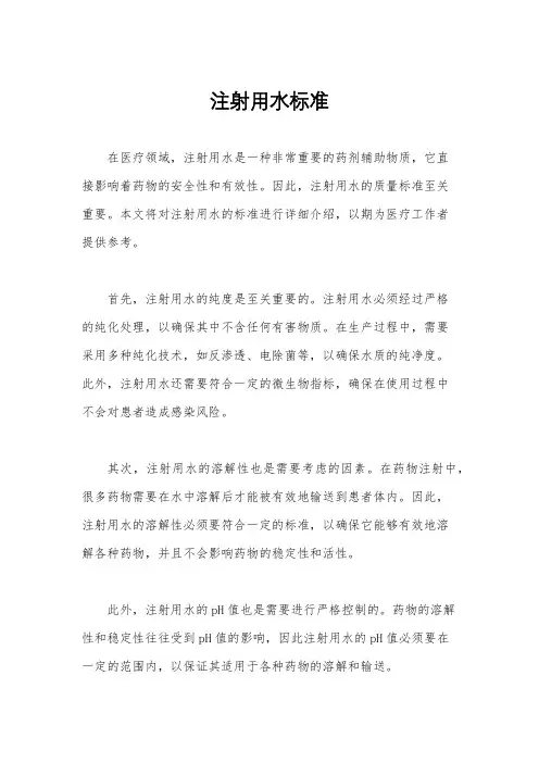 注射用水标准