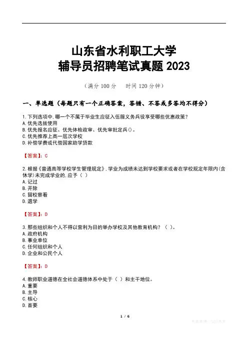 山东省水利职工大学辅导员招聘笔试真题2023
