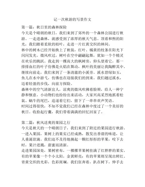 记一次秋游的写景作文