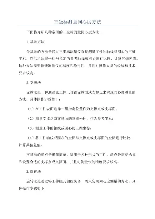 三坐标测量同心度方法