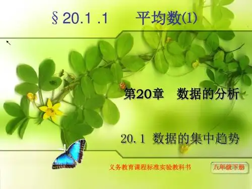 20.1.1平均数(加权平均数)