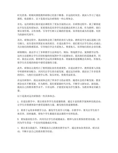 暑假教师研修心得体会道法