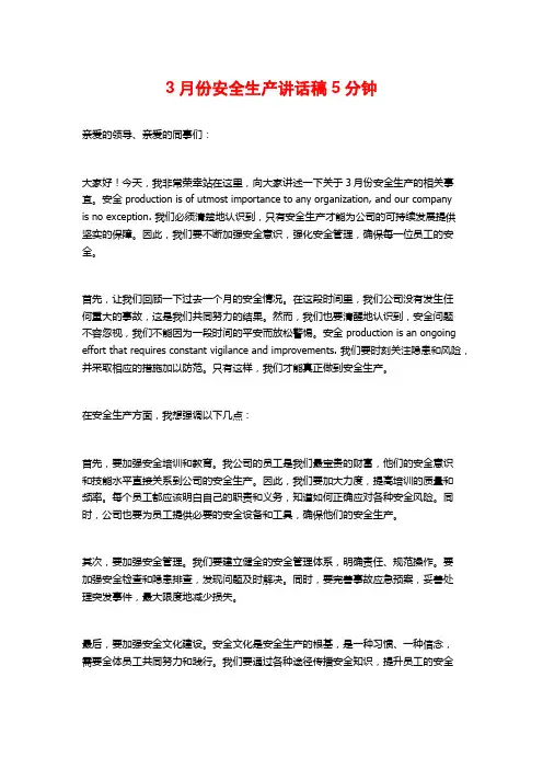 3月份安全生产讲话稿5分钟
