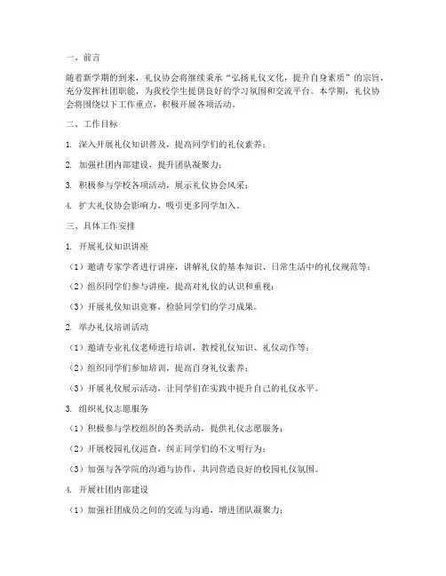 礼仪协会新学期工作计划
