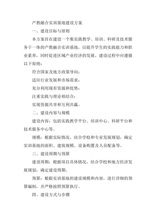 产教融合实训基地建设方案