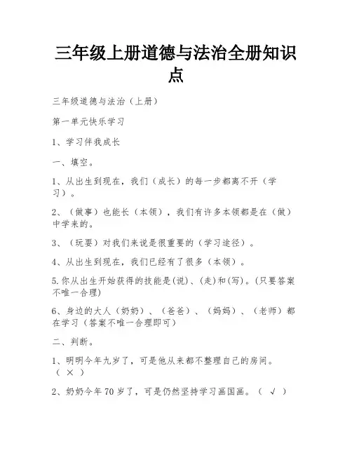 三年级上册道德与法治全册知识点 