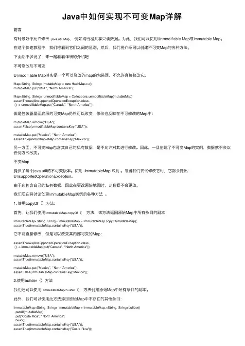 Java中如何实现不可变Map详解