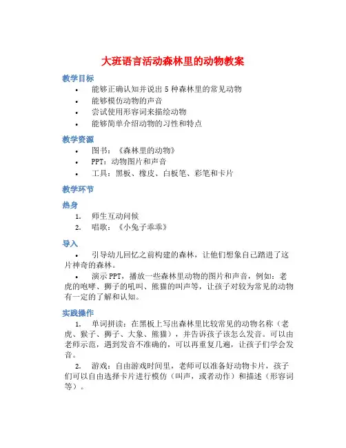 大班语言活动森林里的动物教案【含教学反思】