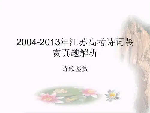 2004-2013年江苏语文高考诗词鉴赏真题解析