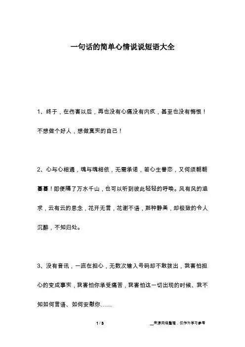 一句话的简单心情说说短语大全