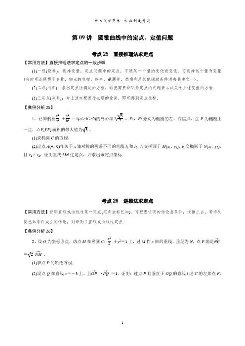 第09讲 圆锥曲线中的定点、定值问题讲义——2024届高三数学一轮复习