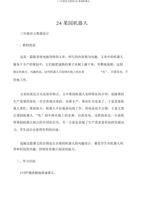 (三年级语文教案)24果园机器人