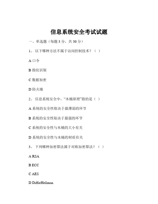 信息系统安全考试试题