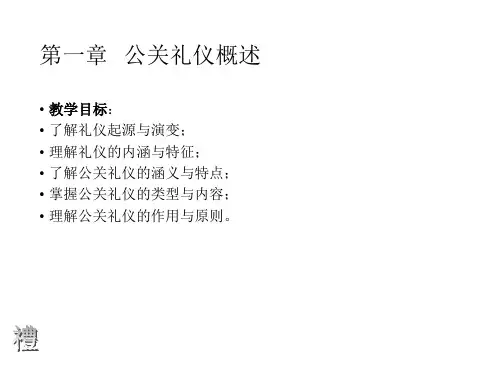 公关礼仪概述
