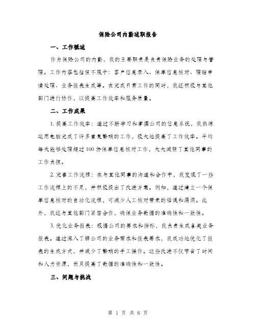 保险公司内勤述职报告（2篇）