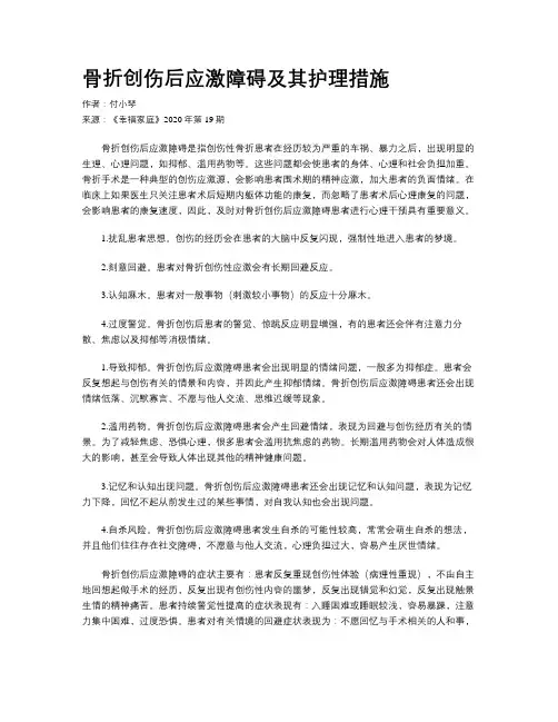 骨折创伤后应激障碍及其护理措施