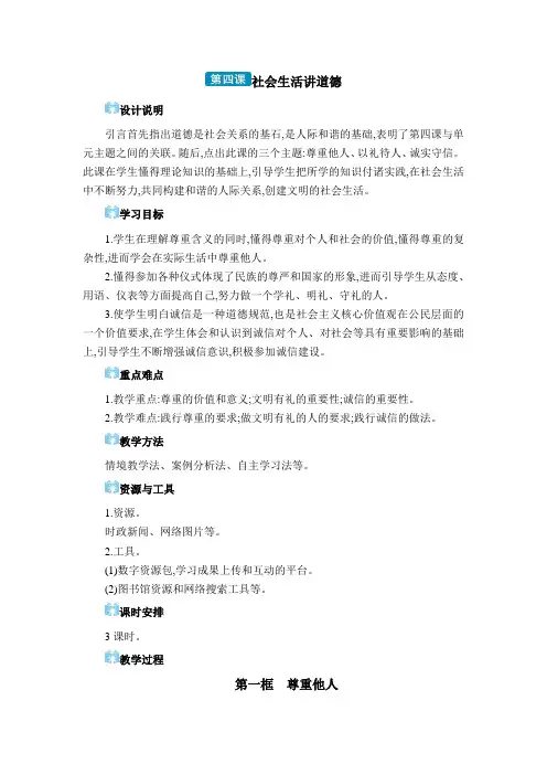 2024年部编版八年级道德与法治上册第二单元教学设计第四课 社会生活讲道德