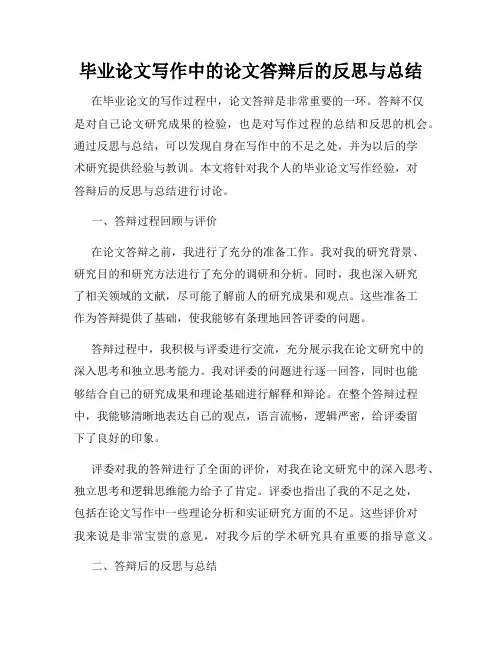 毕业论文写作中的论文答辩后的反思与总结