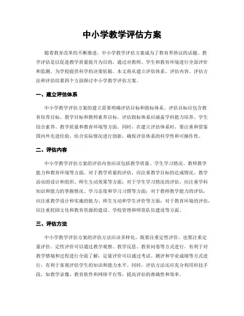 中小学教学评估方案