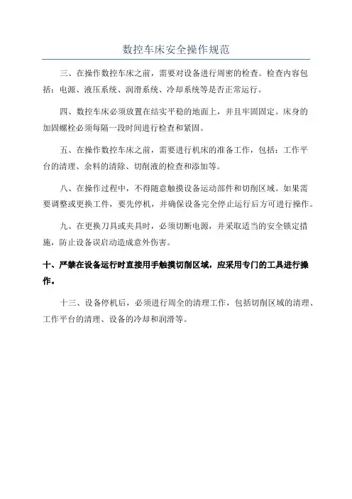 数控车床安全操作规范