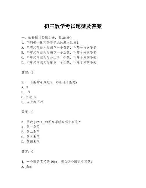 初三数学考试题型及答案