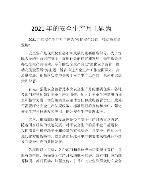 2021年的安全生产月主题为