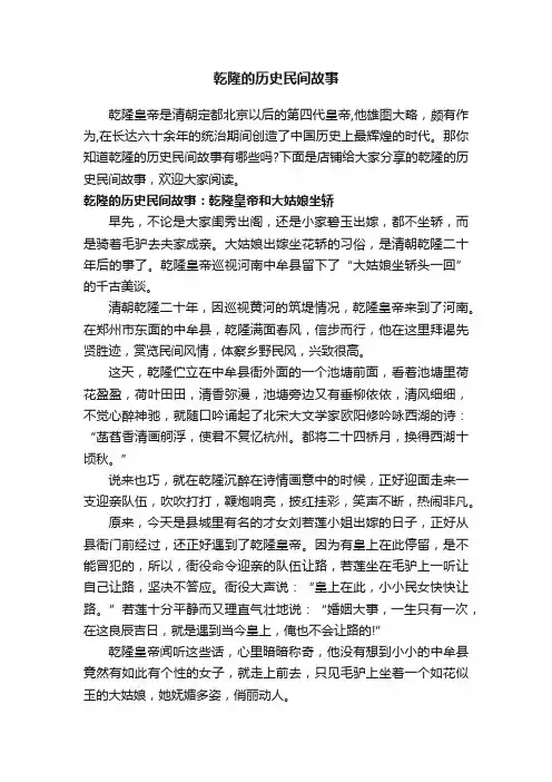 乾隆的历史民间故事