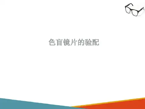 特殊角膜接触镜的验配—色盲镜片的验配(接触镜验配技术课件)