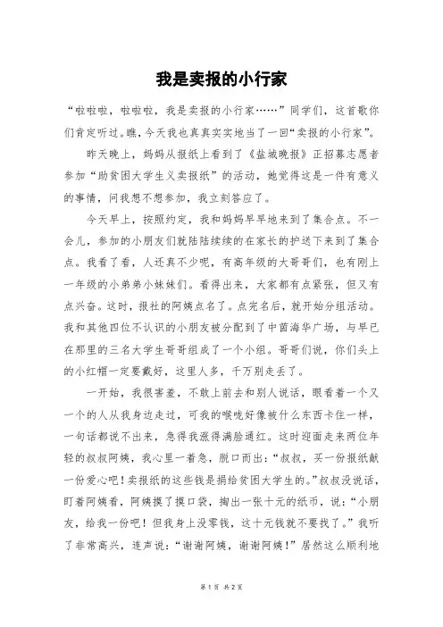 我是卖报的小行家_高二作文