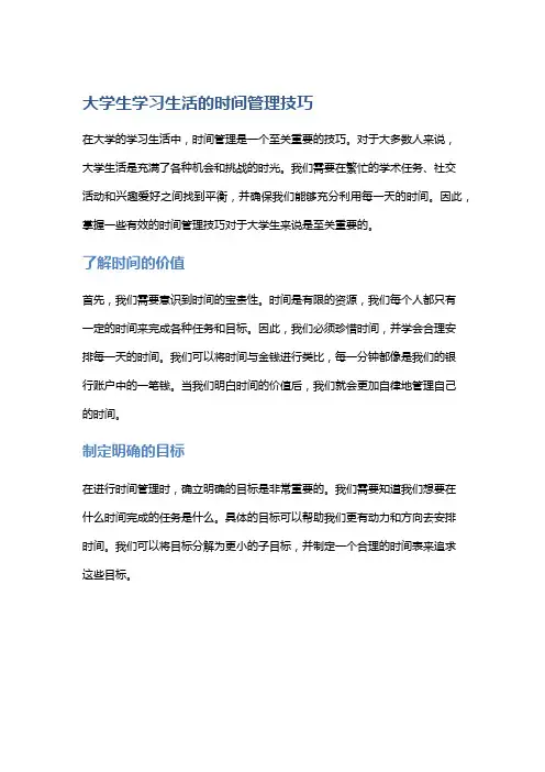 大学生学习生活的时间管理技巧